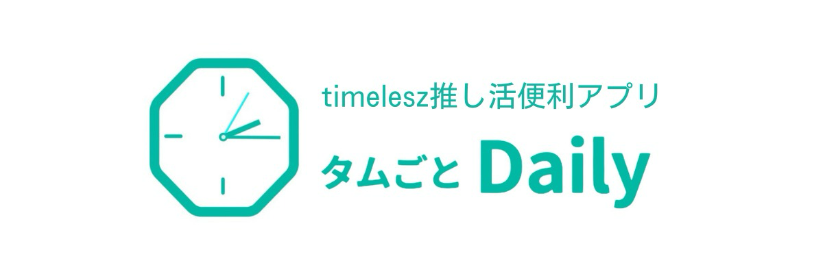 タムごとDaily