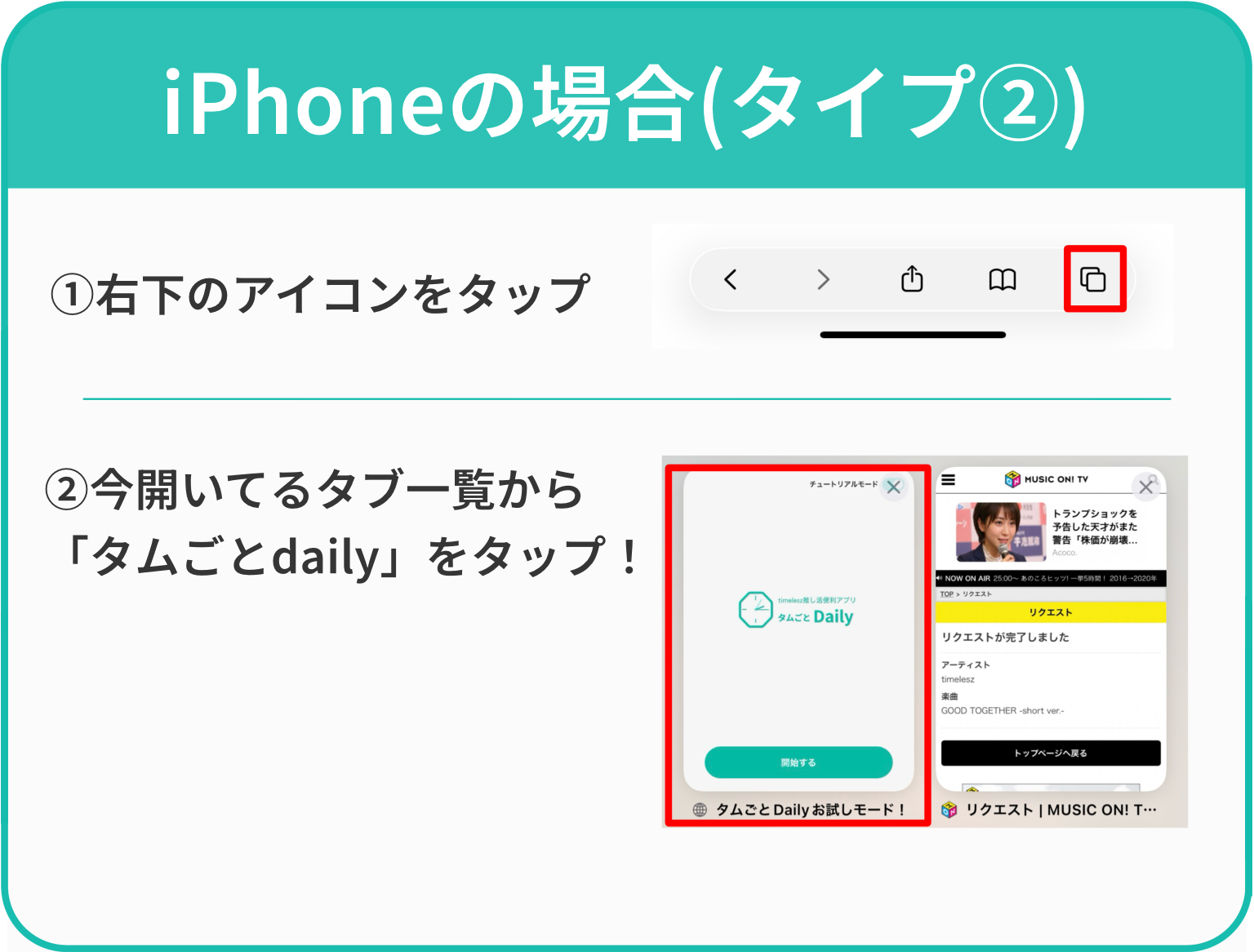 iosでブラウザのタブを切り替えてタムごとDailyへ戻る方法